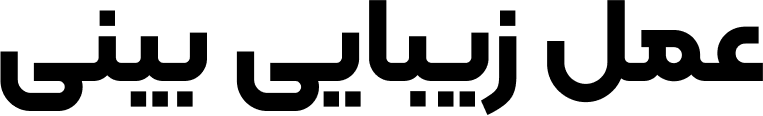 عمل بینی دکتر فائزه امیری - dr-faezehamiri.com