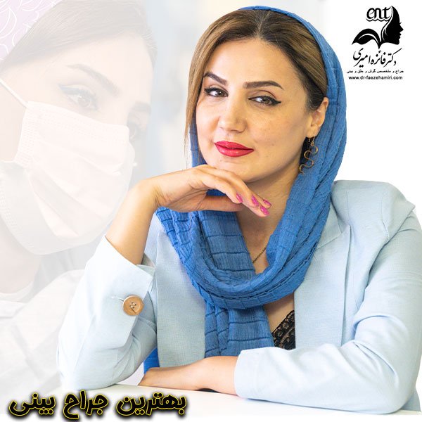 بهترین جراح بینی بابل و آمل - dr-faezehamiri.com