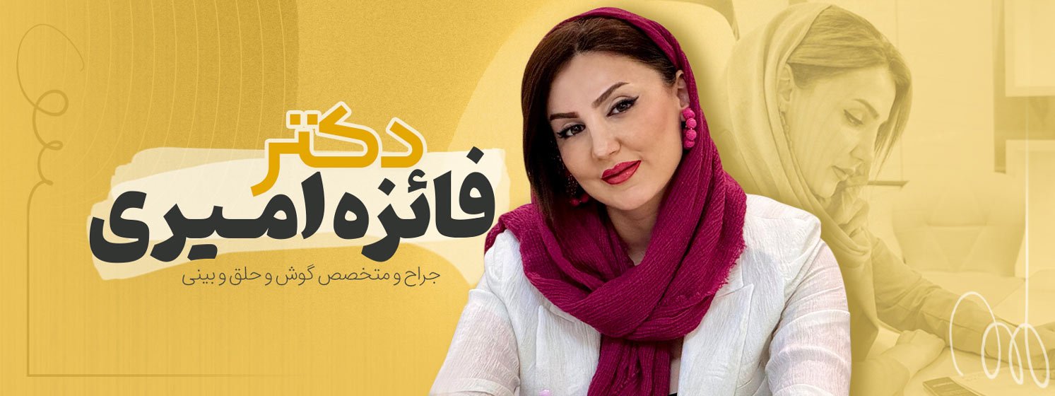 دکتر فائزه امیری - dr-faezehamiri.com