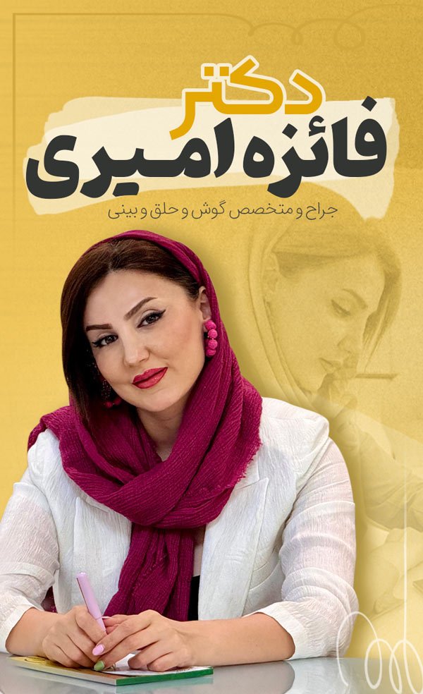 دکتر فائزه امیری - dr-faezehamiri.com