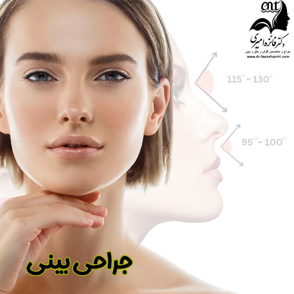 جراحی بینی - دکتر فائزه امیری