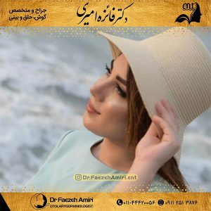 جراحی بینی در بابل - دکتر فائزه امیری