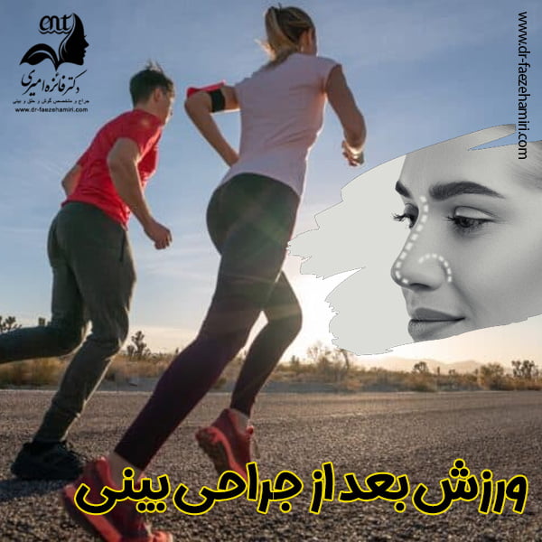 ورزش بعد از جراحی بینی - دکتر فائزه امیری