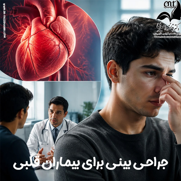 جراحی بینی برای بیماران قلبی - درکت فائزه امیری